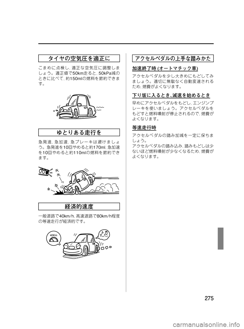 MAZDA MODEL RX 8 2008  取扱説明書 (in Japanese) Black plate (275,1)
タイヤの空気圧を適正に
こまめに点検し､適正な空気圧に調整しま
しょう。適正値で50km走ると､50kPa減の
ときに比べて､約150mlの燃