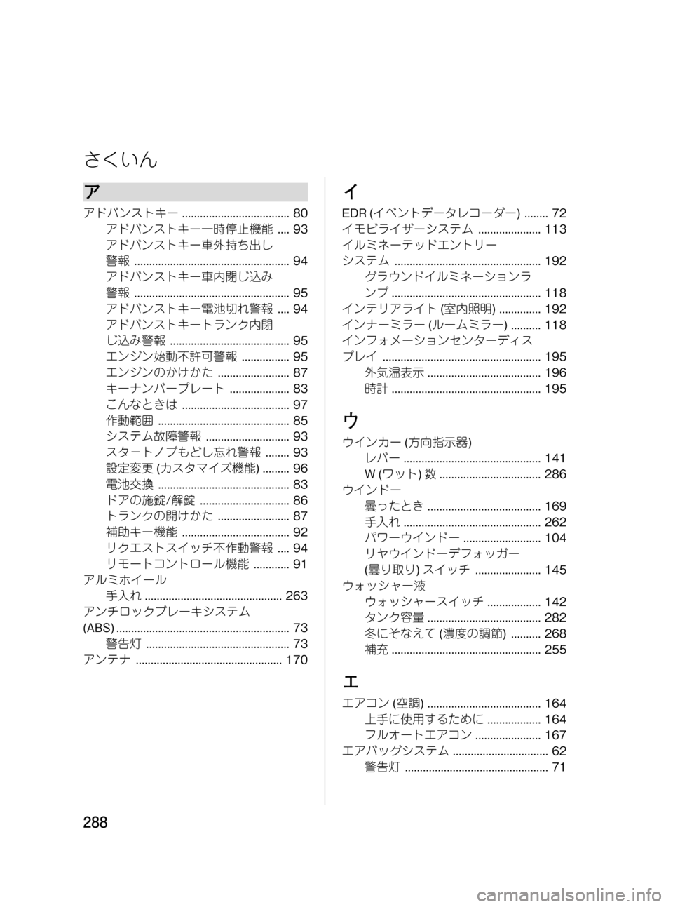 MAZDA MODEL RX 8 2008  取扱説明書 (in Japanese) Black plate (288,1)
ア
アドバンストキー.................................... 80
アドバンストキー一時停止機能.... 93
アドバンストキー車外持ち出し
警報.............