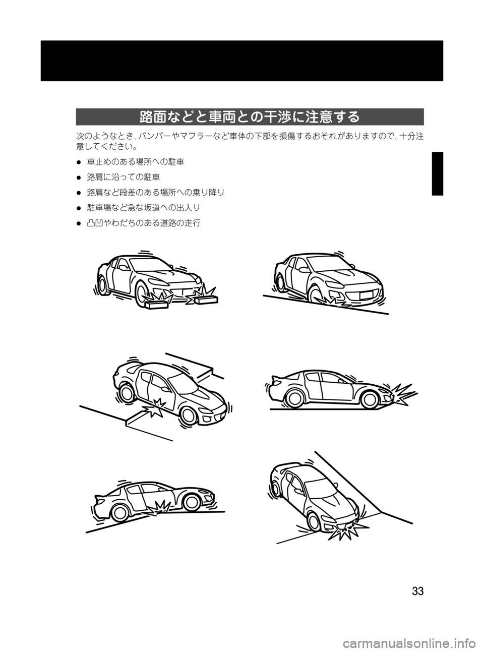 MAZDA MODEL RX 8 2008  取扱説明書 (in Japanese) Black plate (33,1)
路面などと車両との干渉に注意する
次のようなとき､バンパーやマフラーなど車体の下部を損傷するおそれがありますので､十分注
