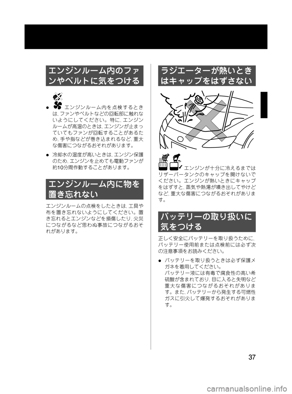 MAZDA MODEL RX 8 2008  取扱説明書 (in Japanese) Black plate (37,1)
エンジンルーム内のファ
ンやベルトに気をつける
lエンジンルーム内を点検するとき
は､ファンやベルトなどの回転部に触れな
いよ