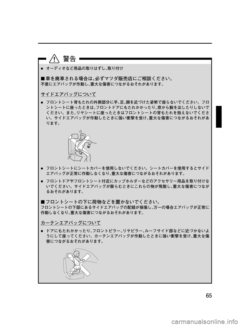 MAZDA MODEL RX 8 2008  取扱説明書 (in Japanese) Black plate (65,1)
lオーディオなど用品の取りはずし､取り付け
¢車を廃車される場合は､必ずマツダ販売店にご相談ください。
不意にエアバッグが作
