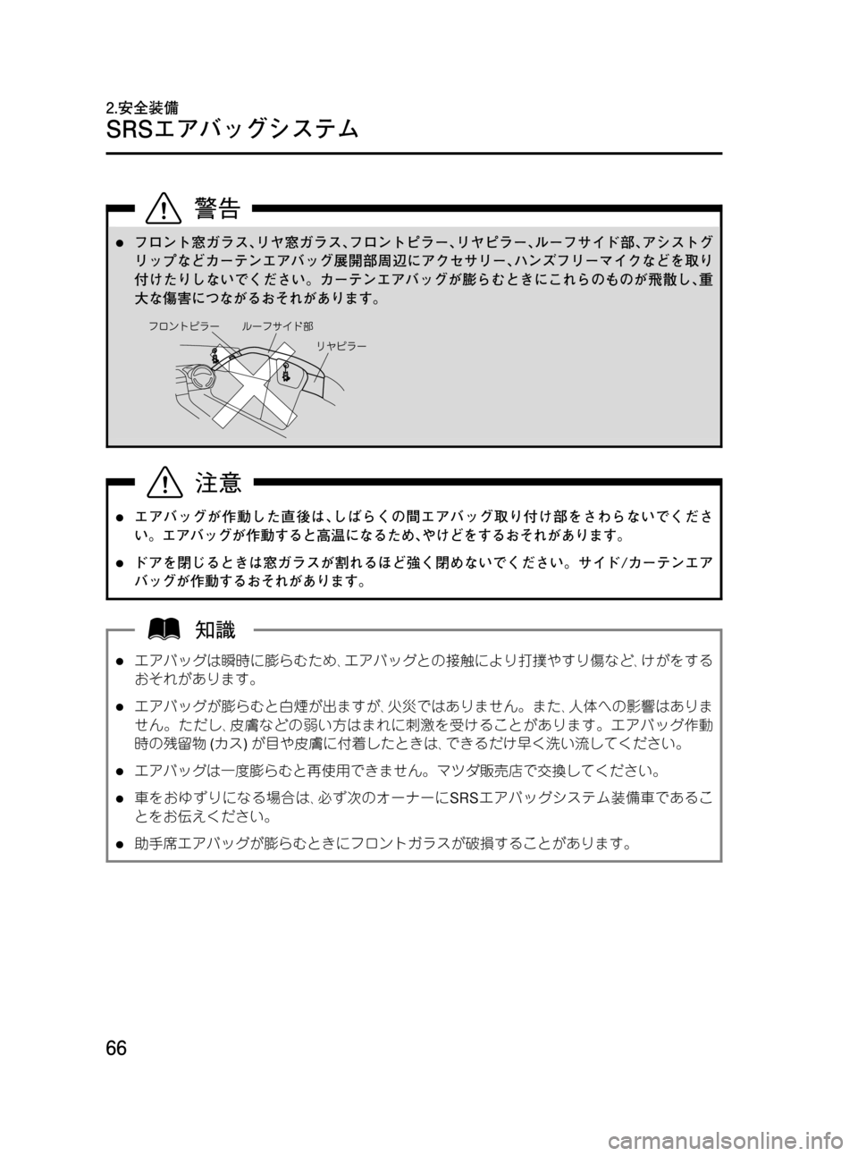 MAZDA MODEL RX 8 2008  取扱説明書 (in Japanese) Black plate (66,1)
lフロント窓ガラス､リヤ窓ガラス､フロントピラー､リヤピラー､ルーフサイド部､アシストグ
リップなどカーテンエアバッグ展開
