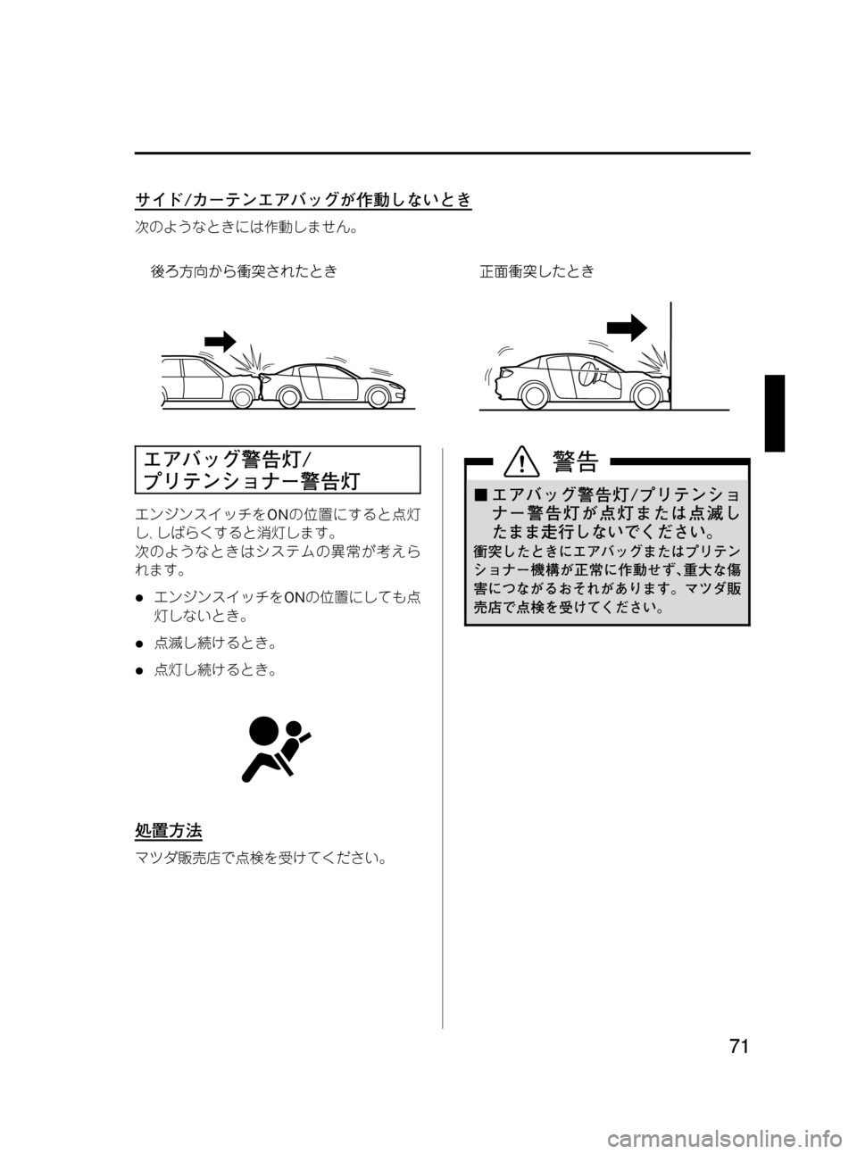 MAZDA MODEL RX 8 2008  取扱説明書 (in Japanese) Black plate (71,1)
サイド/カーテンエアバッグが作動しないとき
次のようなときには作動しません。
エアバッグ警告灯/
プリテンショナー警告灯
エンジ