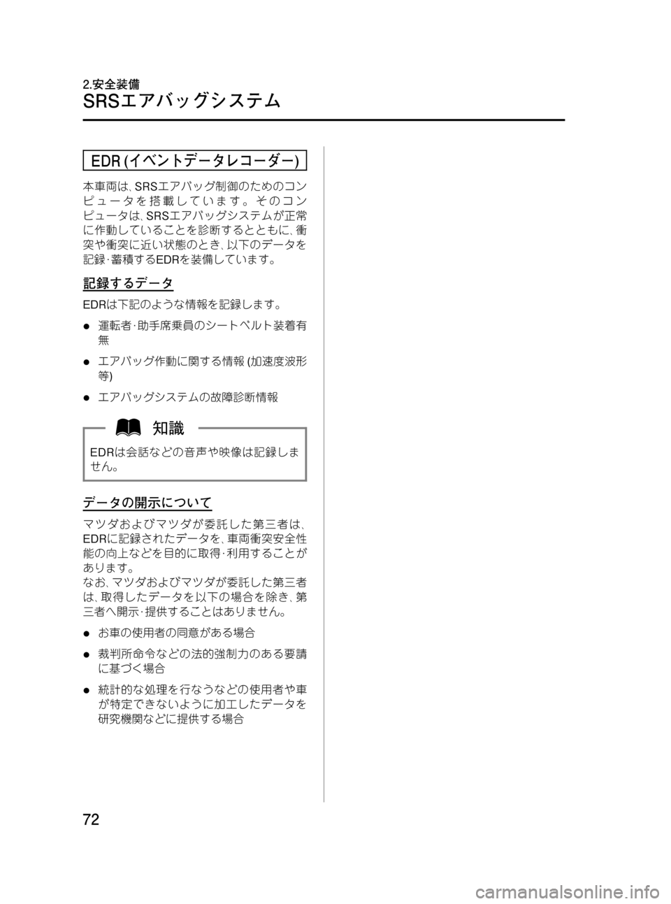 MAZDA MODEL RX 8 2008  取扱説明書 (in Japanese) Black plate (72,1)
EDR (イベントデータレコーダー)
本車両は､SRSエアバッグ制御のためのコン
ピュータを搭載しています。そのコン
ピュータは､SRSエア