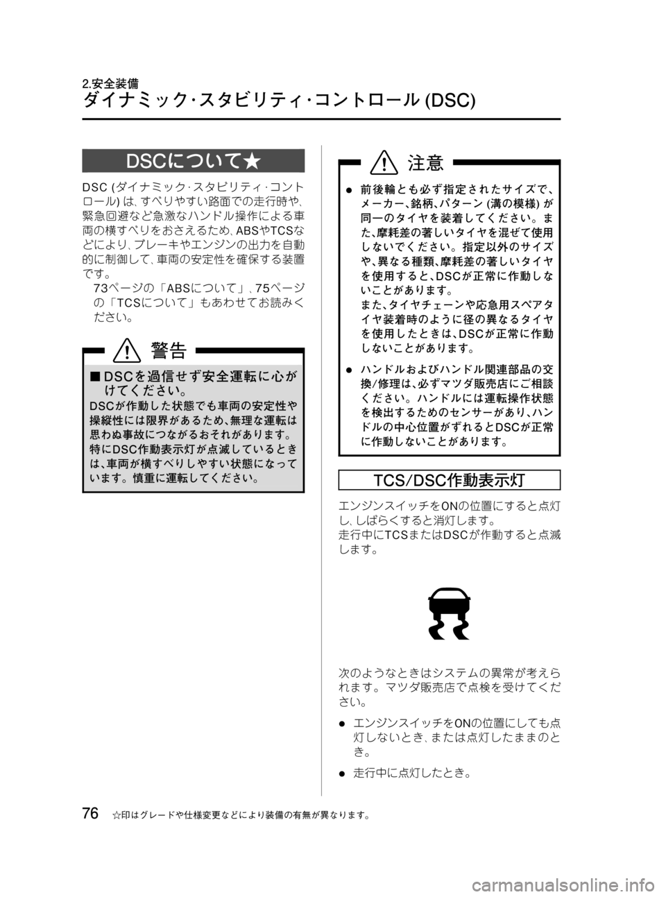 MAZDA MODEL RX 8 2008  取扱説明書 (in Japanese) Black plate (76,1)
DSCについて★
DSC (ダイナミック･スタビリティ･コント
ロール)は､すべりやすい路面での走行時や､
緊急回避など急激なハンドル操