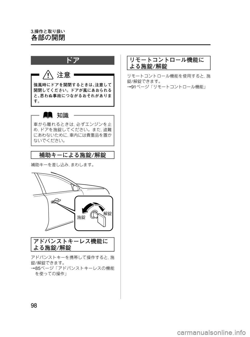 MAZDA MODEL RX 8 2008  取扱説明書 (in Japanese) Black plate (98,1)
ドア
強風時にドアを開閉するときは､注意して
開閉してください。ドアが風にあおられる
と､思わぬ事故につながるおそれがありま
