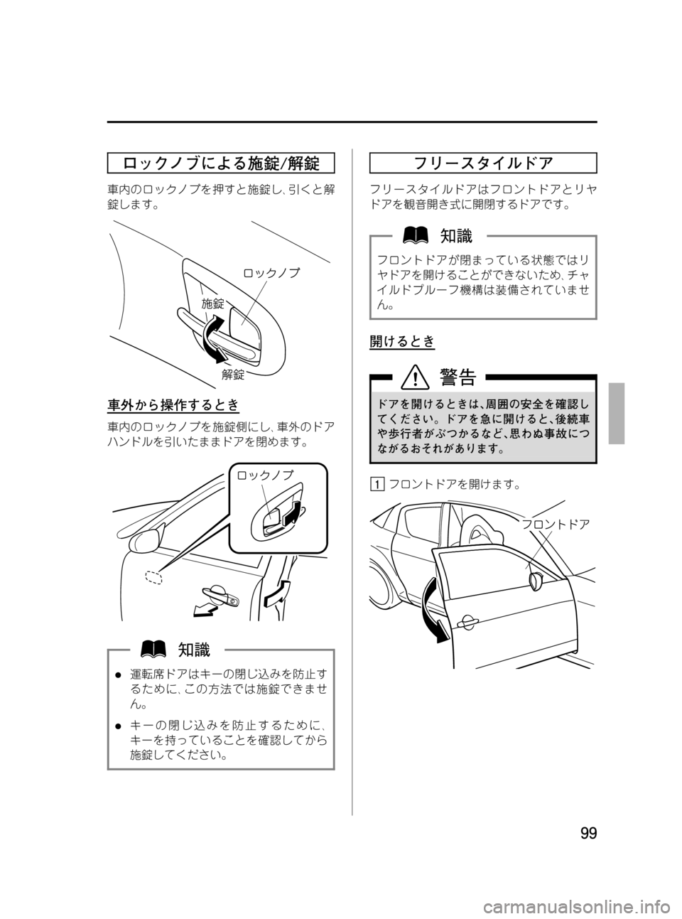 MAZDA MODEL RX 8 2008  取扱説明書 (in Japanese) Black plate (99,1)
ロックノブによる施錠/解錠
車内のロックノブを押すと施錠し､引くと解
錠します。
車外から操作するとき
車内のロックノブを施錠