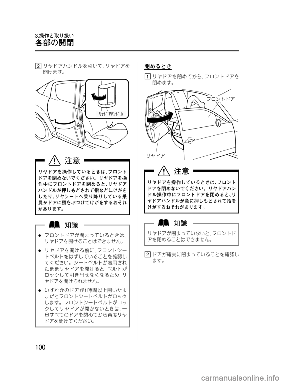 MAZDA MODEL RX 8 2008  取扱説明書 (in Japanese) Black plate (100,1)
リヤドアハンドルを引いて､リヤドアを
開けます。
リヤドアを操作しているときは､フロント
ドアを閉めないでください。リヤドア