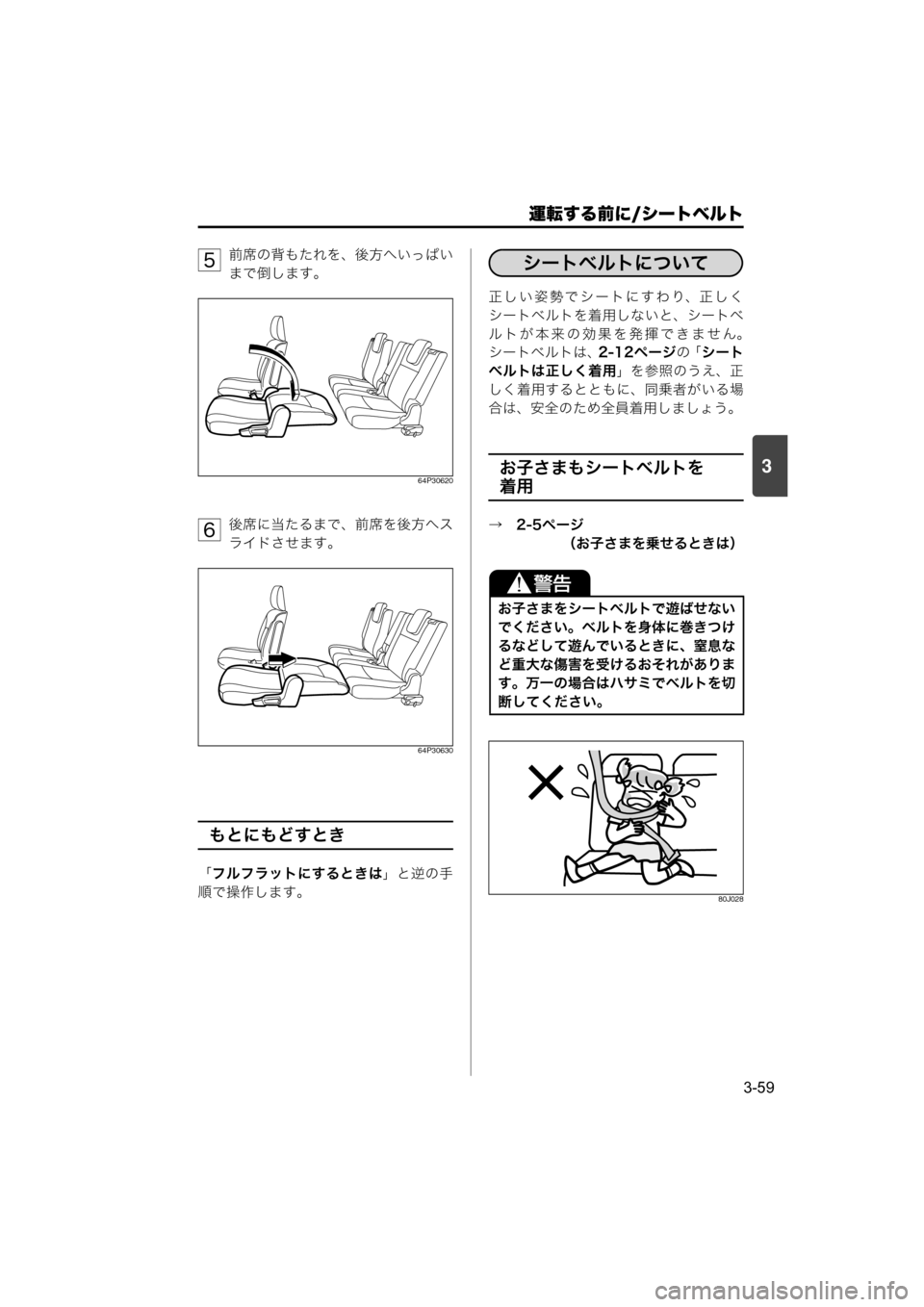 MAZDA MODEL SCRUM VAN / WAGON 2018  取扱説明書 (スクラムバン／ワゴン) (in Japanese) 運転する前に/シートベルト
3-59
3
前席の背もたれを、後方へいっぱい
まで倒します。
64P30620
後席に当たるまで、前席を後方へス
ライドさせます。
6