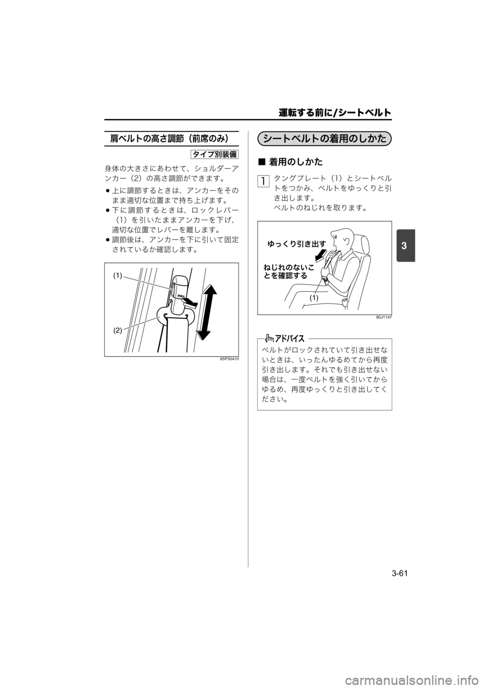 MAZDA MODEL SCRUM VAN / WAGON 2018  取扱説明書 (スクラムバン／ワゴン) (in Japanese) 運転する前に/シートベルト
3-61
3
肩ベルトの高さ調節（前席のみ）
身体の大きさにあわせて、ショルダーア
ンカー（2）の高さ調節ができます。

