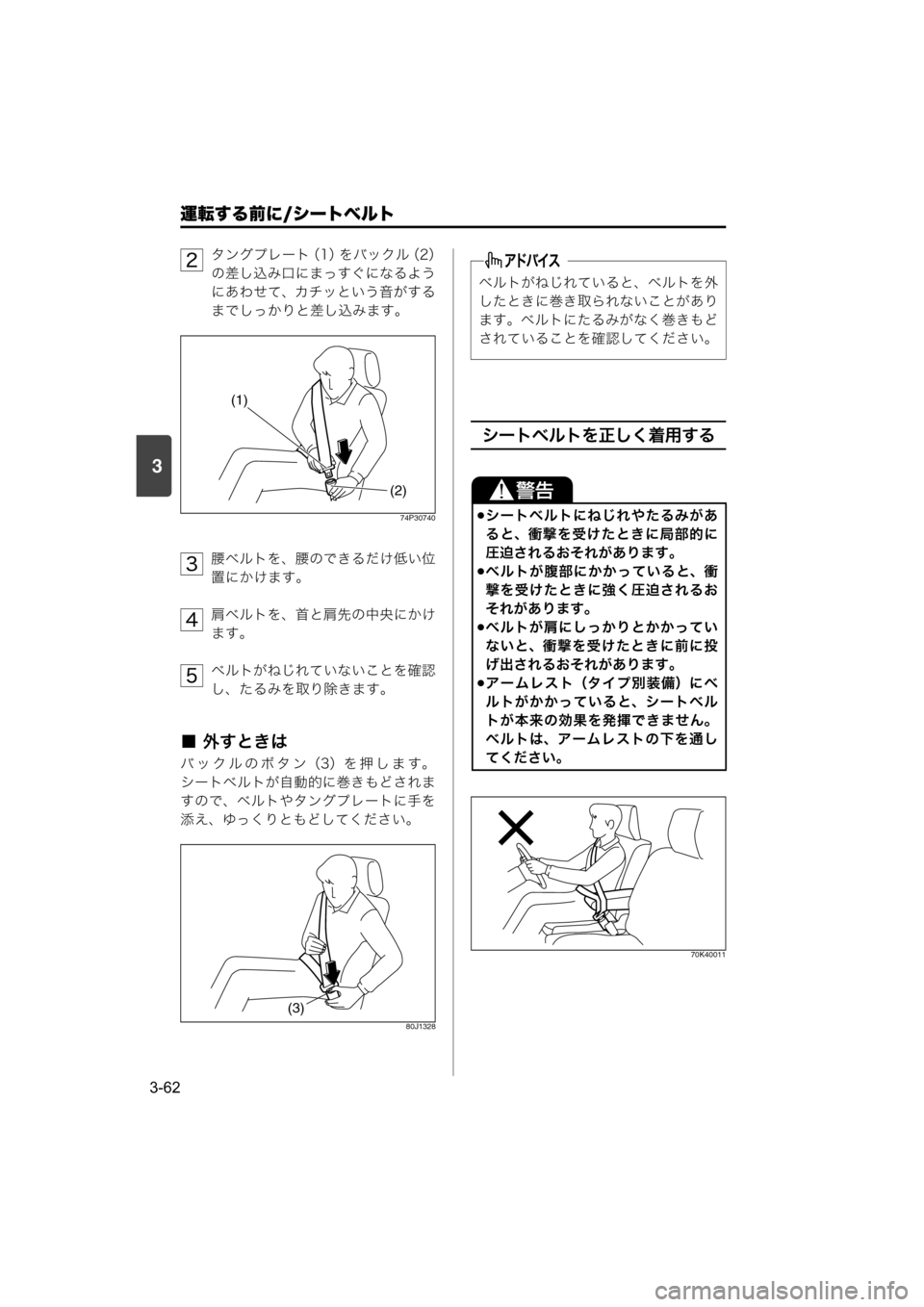 MAZDA MODEL SCRUM VAN / WAGON 2018  取扱説明書 (スクラムバン／ワゴン) (in Japanese) 運転する前に/シートベルト
3-62
3
タングプレート（1）をバックル（2）
の差し込み口にまっすぐになるよう
にあわせて、カチッという音がする
まで