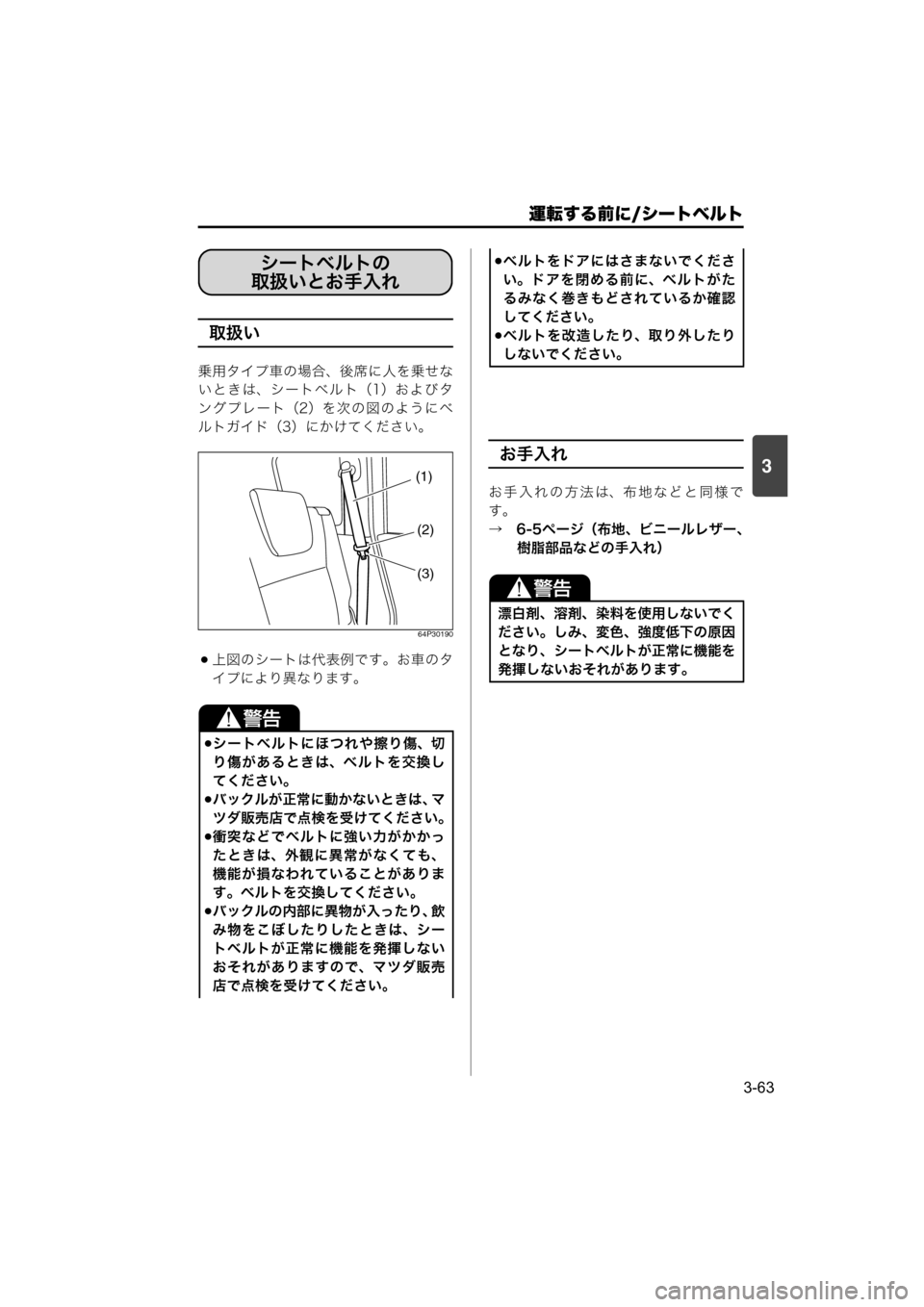 MAZDA MODEL SCRUM VAN / WAGON 2018  取扱説明書 (スクラムバン／ワゴン) (in Japanese) 運転する前に/シートベルト
3-63
3
取扱い
乗用タイプ車の場合、後席に人を乗せな
い と き は、シ ー ト ベ ル ト（1）お よ び タ
ングプレート（2）