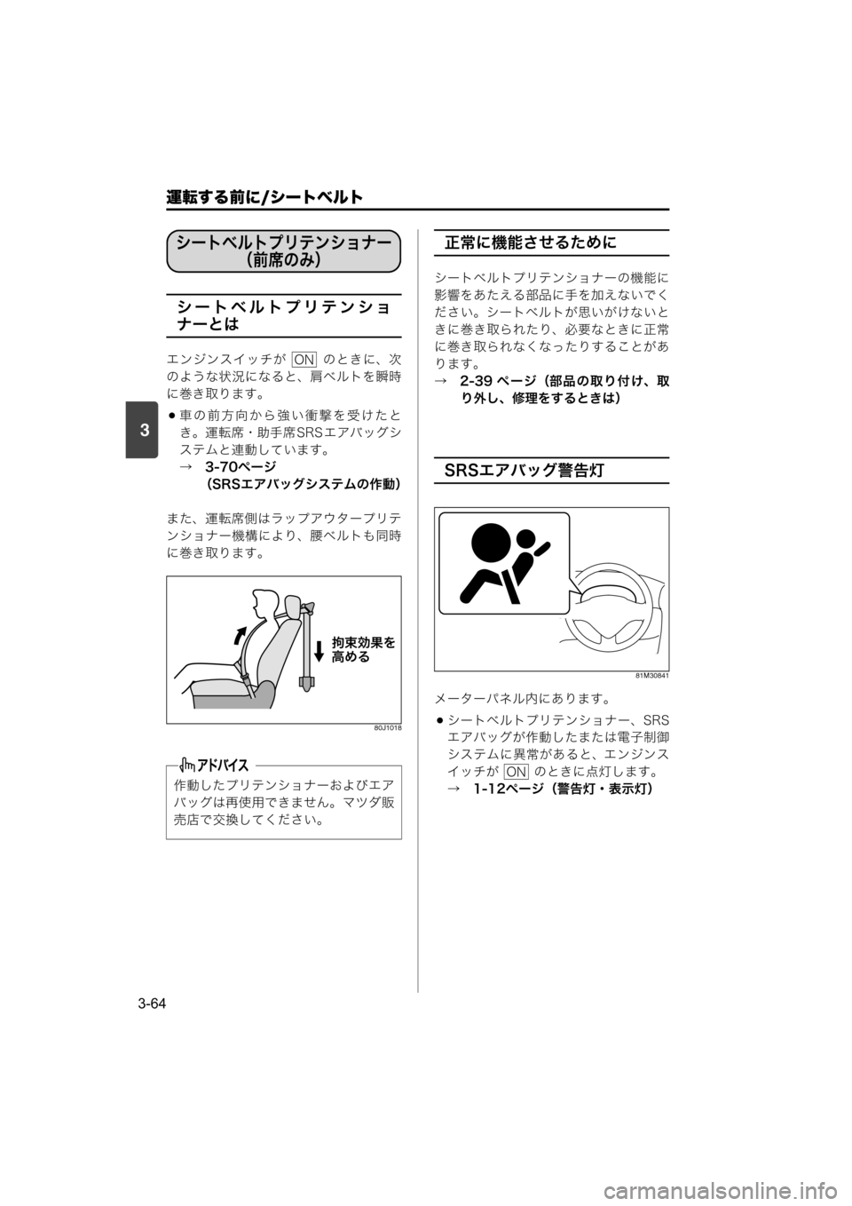 MAZDA MODEL SCRUM VAN / WAGON 2018  取扱説明書 (スクラムバン／ワゴン) (in Japanese) 運転する前に/シートベルト
3-64
3
シートベルトプリテンショ
ナーとは
エンジンスイッチが    のときに、次
のような状況になると、肩ベルトを瞬時
