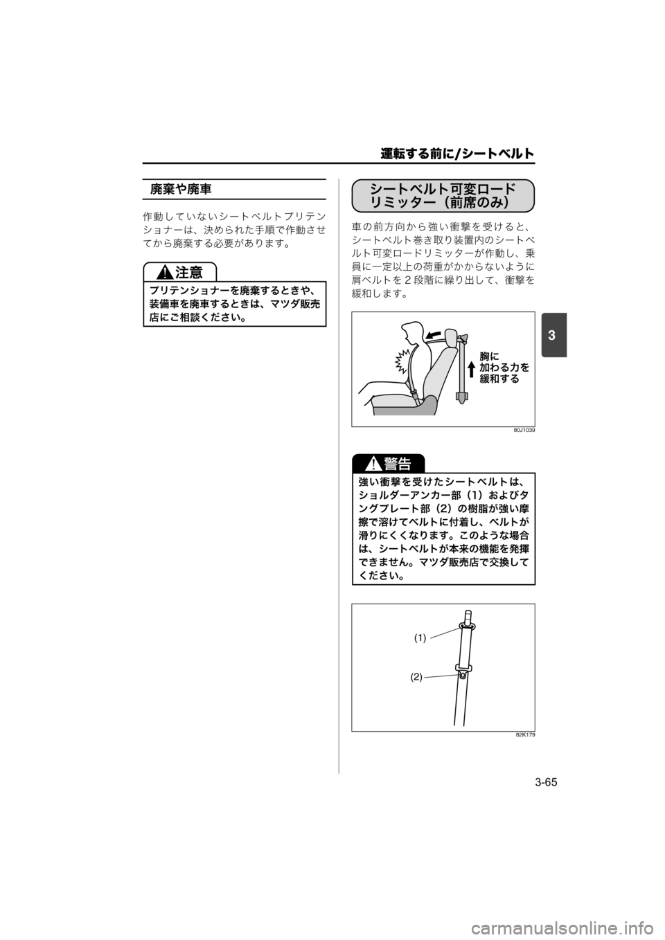 MAZDA MODEL SCRUM VAN / WAGON 2018  取扱説明書 (スクラムバン／ワゴン) (in Japanese) 運転する前に/シートベルト
3-65
3
廃棄や廃車
作動していないシートベルトプリテン
ショナーは、決められた手順で作動させ
てから廃棄する必要が