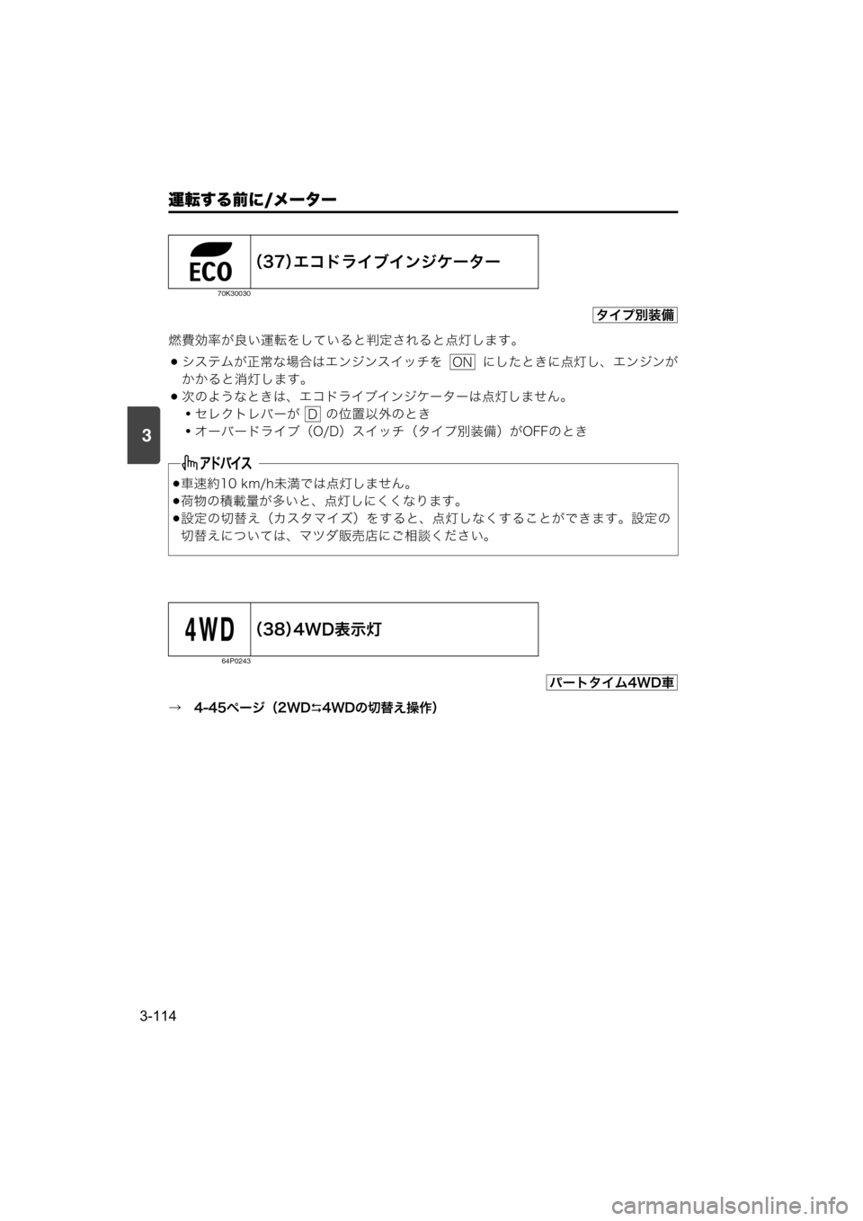 MAZDA MODEL SCRUM VAN / WAGON 2018  取扱説明書 (スクラムバン／ワゴン) (in Japanese) 運転する前に/メーター
3-114
3
燃費効率が良い運転をしていると判定されると点灯します。
システムが正常な場合はエンジンスイッチを    にした