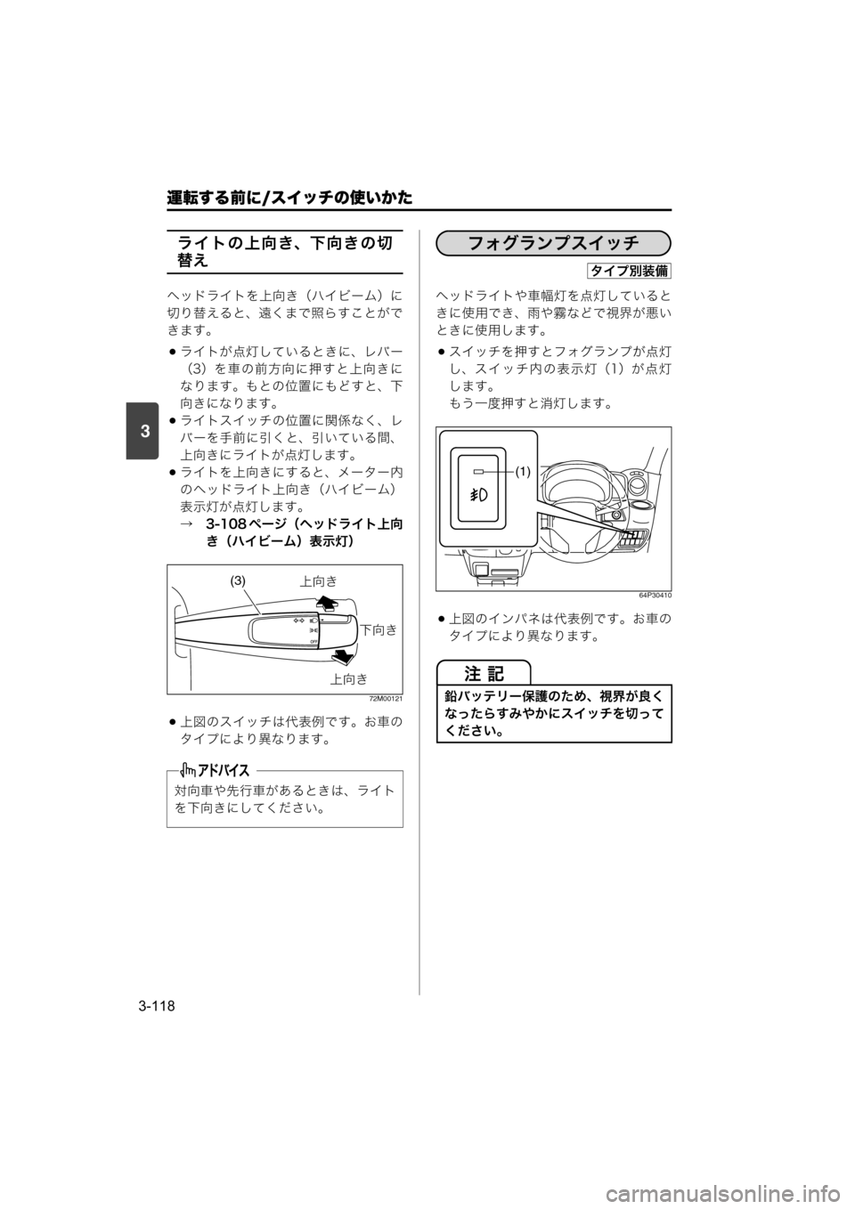 MAZDA MODEL SCRUM VAN / WAGON 2018  取扱説明書 (スクラムバン／ワゴン) (in Japanese) 運転する前に/スイッチの使いかた
3-118
3
ライトの上向き、下向きの切
替え
ヘッドライトを上向き（ハイビーム）に
切り替えると、遠くまで照らす