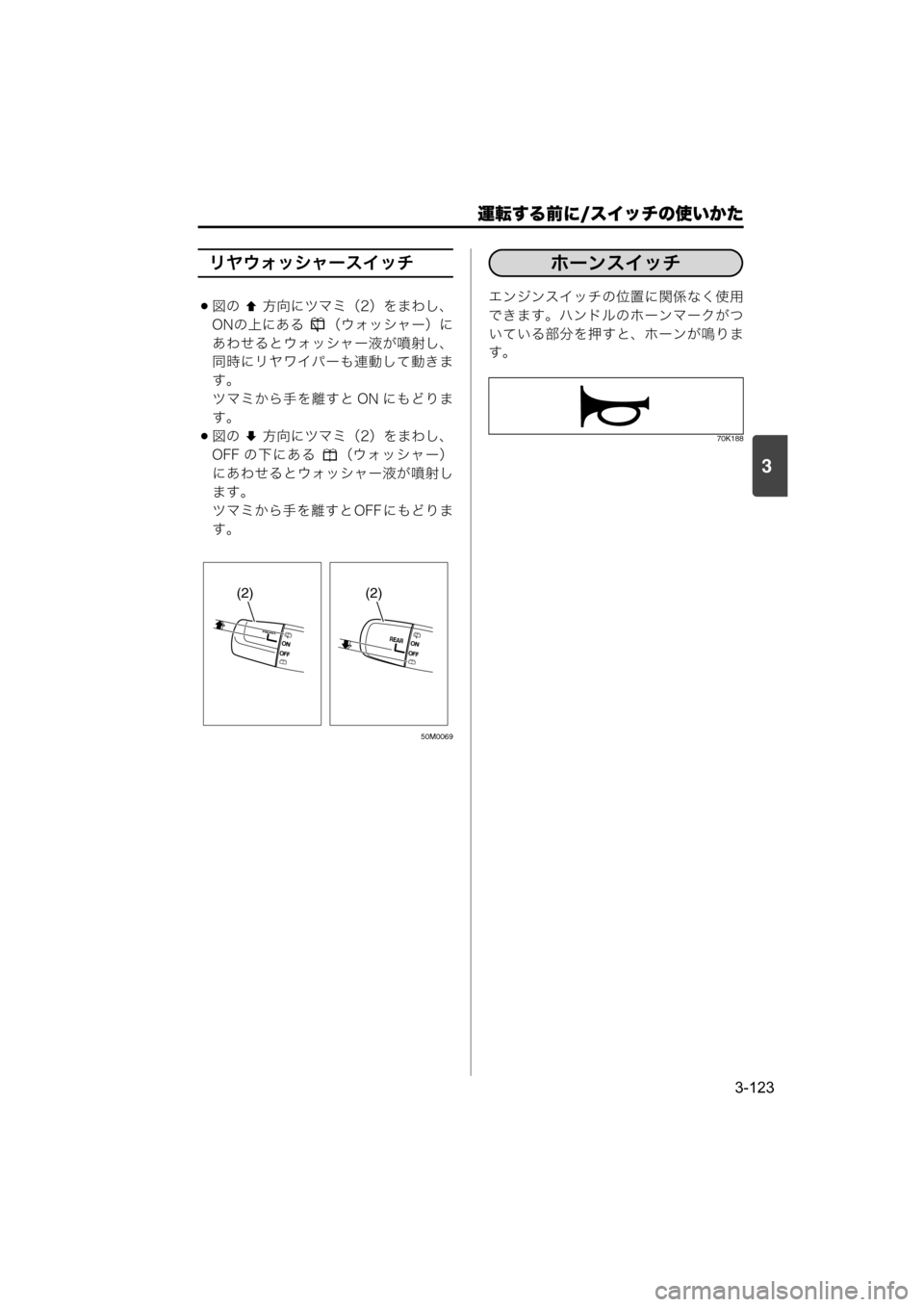 MAZDA MODEL SCRUM VAN / WAGON 2018  取扱説明書 (スクラムバン／ワゴン) (in Japanese) 運転する前に/スイッチの使いかた
3-123
3
リヤウォッシャースイッチ
図の方向にツマミ（2）をまわし、
ONの上にある  （ウォッシャー）に
あわ