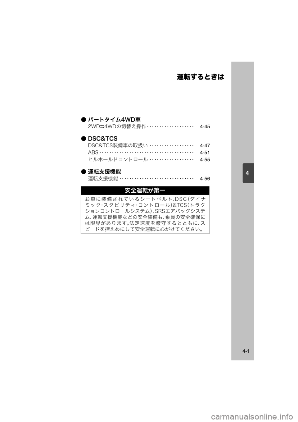 MAZDA MODEL SCRUM VAN / WAGON 2018  取扱説明書 (スクラムバン／ワゴン) (in Japanese) 4
運転するときは
4-1
● パートタイム4WD車
2WD4WDの切替え操作 ･･･････････････････4-45
●DSC&TCS
DSC&TCS装備車の取扱い････