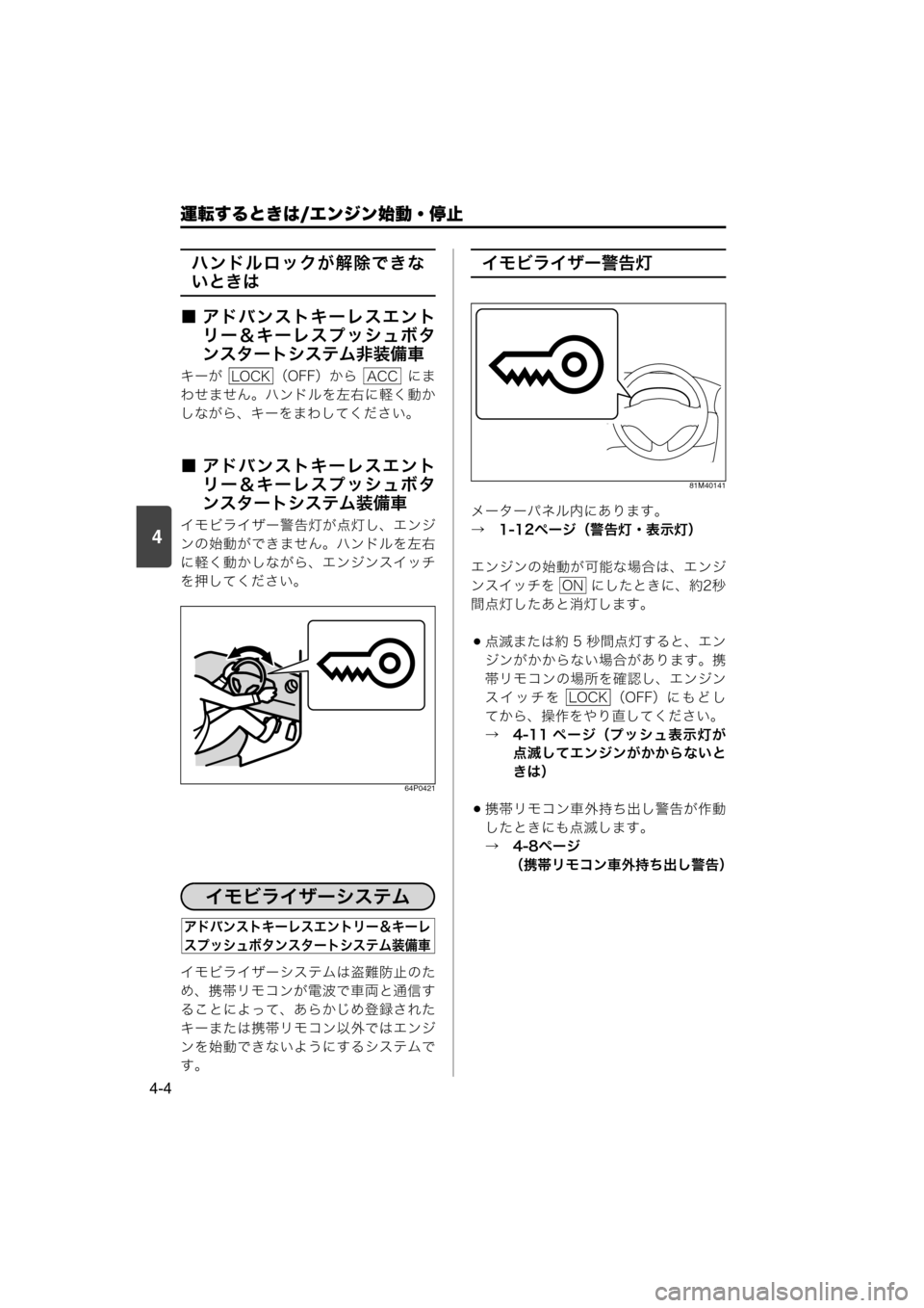 MAZDA MODEL SCRUM VAN / WAGON 2018  取扱説明書 (スクラムバン／ワゴン) (in Japanese) 4
運転するときは/エンジン始動・停止
4-4
ハンドルロックが解除できな
いときは
■ アドバンストキーレスエント
リー＆キーレスプッシュボタ
ンス