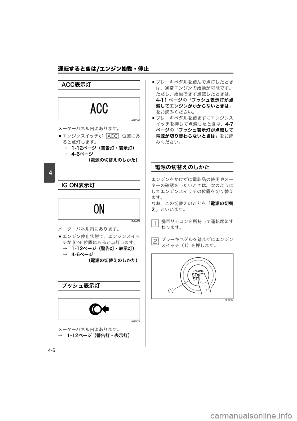MAZDA MODEL SCRUM VAN / WAGON 2018  取扱説明書 (スクラムバン／ワゴン) (in Japanese) 4
運転するときは/エンジン始動・停止
4-6
ACC表示灯
82K097
メーターパネル内にあります。
エンジンスイッチが    位置にあ
ると点灯します。
→　1-1