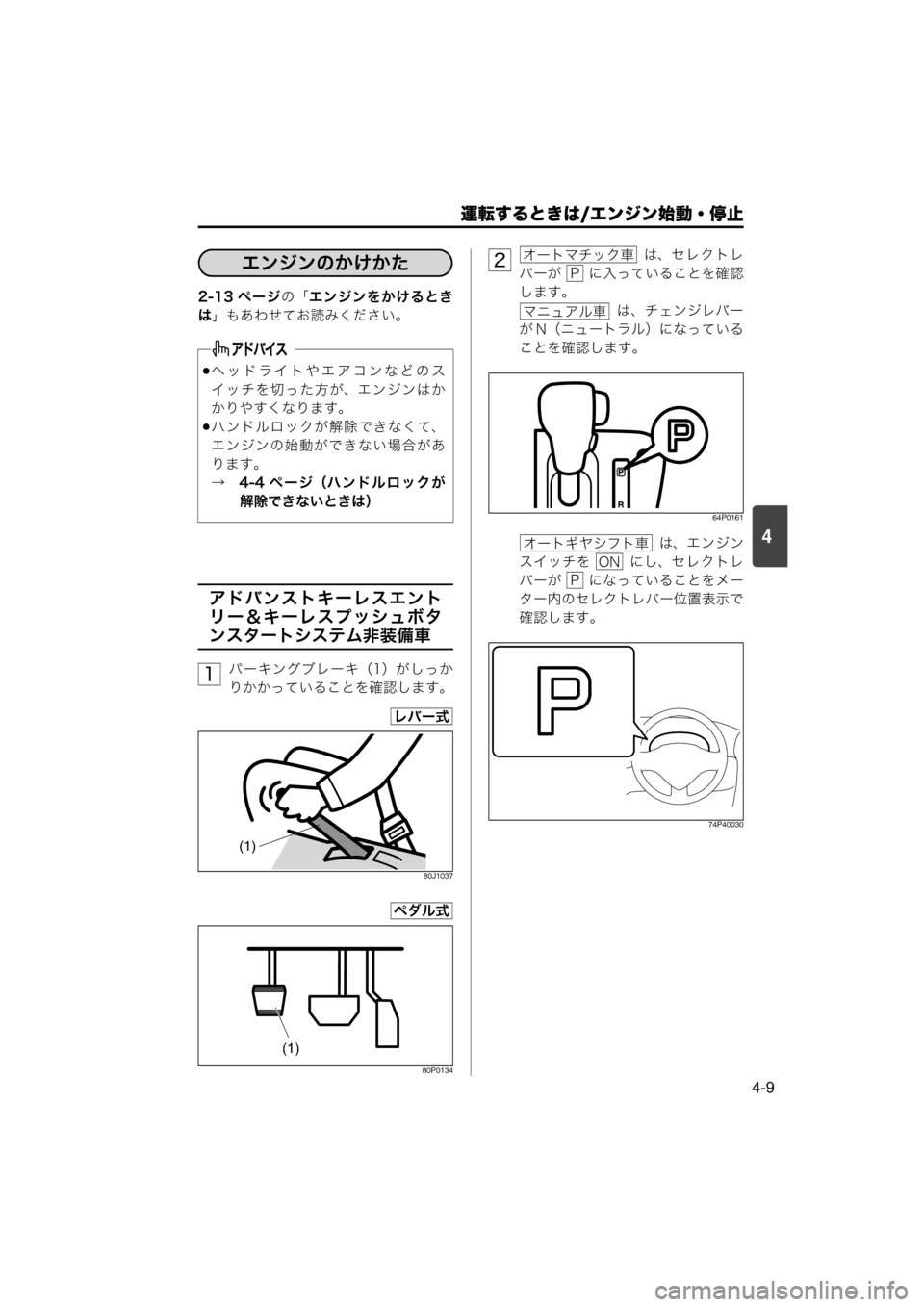 MAZDA MODEL SCRUM VAN / WAGON 2018  取扱説明書 (スクラムバン／ワゴン) (in Japanese) 運転するときは/エンジン始動・停止
4-9
4
2-13 ページの「エンジンをかけるとき
は」もあわせてお読みください。
アドバンストキーレスエント
リー