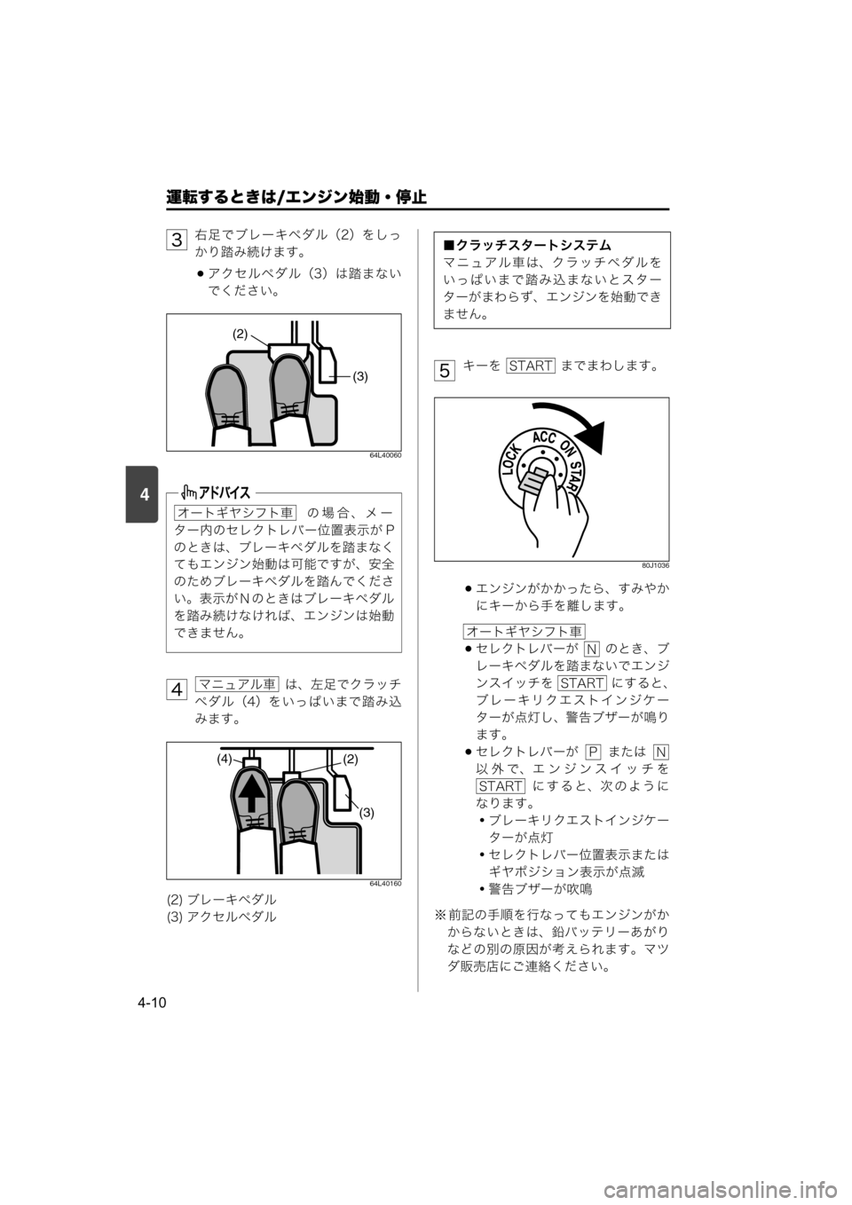 MAZDA MODEL SCRUM VAN / WAGON 2018  取扱説明書 (スクラムバン／ワゴン) (in Japanese) 4
運転するときは/エンジン始動・停止
4-10
右足でブレーキペダル（2）をしっ
かり踏み続けます。
アクセルペダル（3）は踏まない
でください。
64