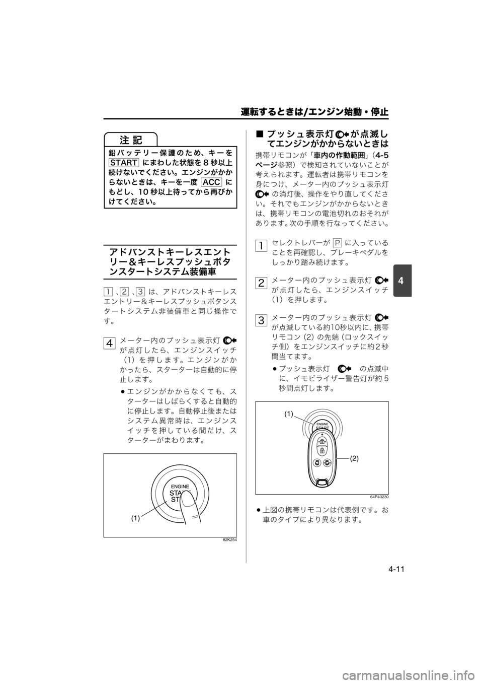 MAZDA MODEL SCRUM VAN / WAGON 2018  取扱説明書 (スクラムバン／ワゴン) (in Japanese) 運転するときは/エンジン始動・停止
4-11
4
アドバンストキーレスエント
リー＆キーレスプッシュボタ
ンスタートシステム装備車
  、   、   は、アド