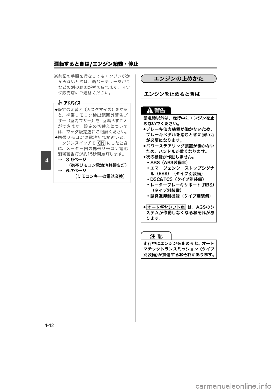 MAZDA MODEL SCRUM VAN / WAGON 2018  取扱説明書 (スクラムバン／ワゴン) (in Japanese) 4
運転するときは/エンジン始動・停止
4-12
※前記の手順を行なってもエンジンがか
からないときは、鉛バッテリーあがり
などの別の原因が考えられ