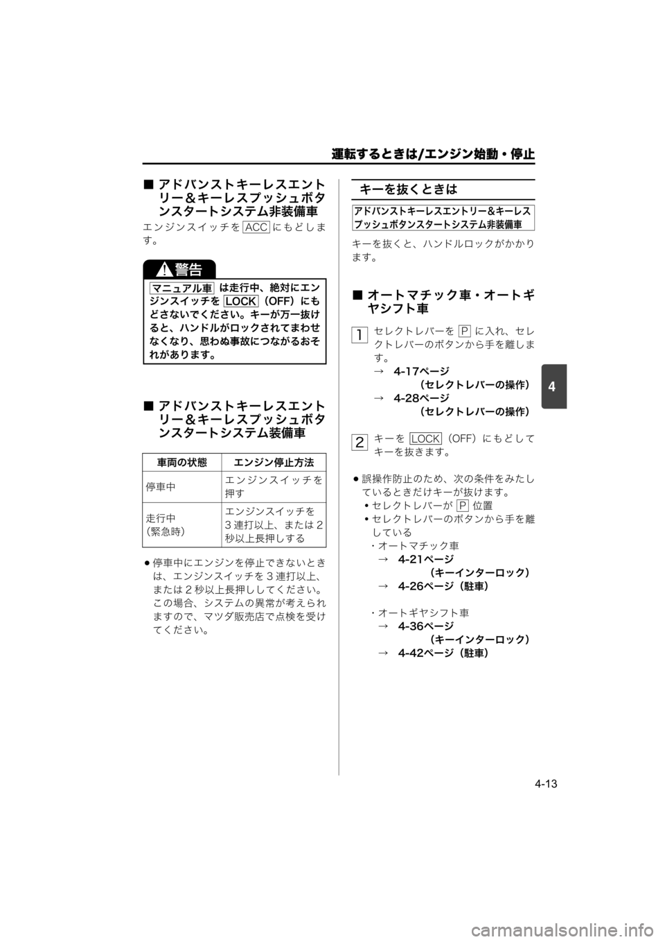MAZDA MODEL SCRUM VAN / WAGON 2018  取扱説明書 (スクラムバン／ワゴン) (in Japanese) 運転するときは/エンジン始動・停止
4-13
4
■ アドバンストキーレスエント
リー＆キーレスプッシュボタ
ンスタートシステム非装備車
エンジンスイ