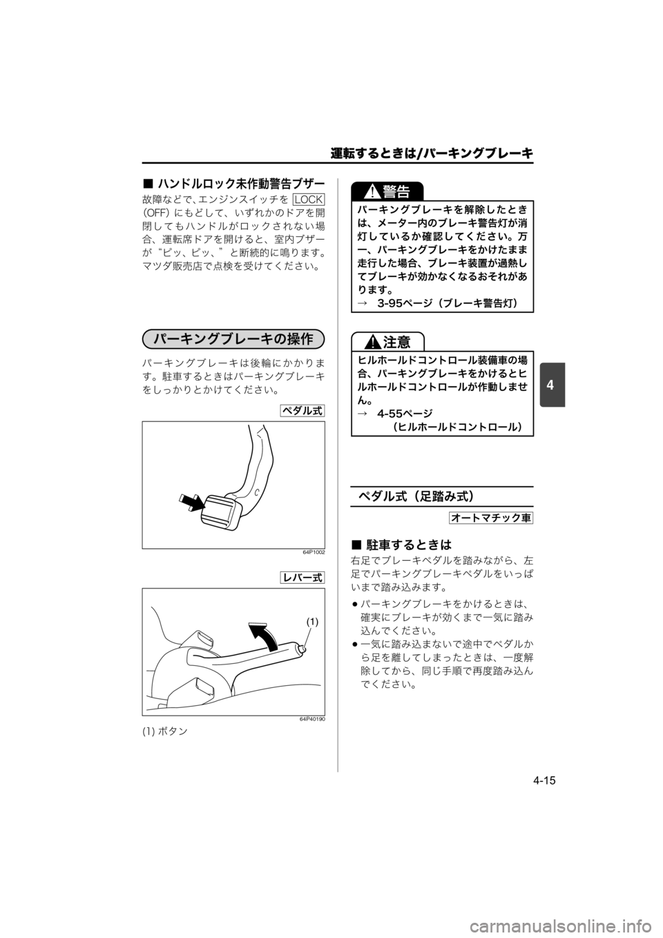 MAZDA MODEL SCRUM VAN / WAGON 2018  取扱説明書 (スクラムバン／ワゴン) (in Japanese) 運転するときは/パーキングブレーキ
4-15
4
■ハンドルロック未作動警告ブザー
故障などで、エンジンスイッチを 
（OFF） にもどして、いずれかのド