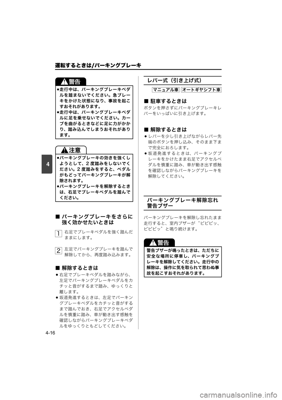 MAZDA MODEL SCRUM VAN / WAGON 2018  取扱説明書 (スクラムバン／ワゴン) (in Japanese) 4
運転するときは/パーキングブレーキ
4-16
■ パーキングブレーキをさらに
強く効かせたいときは
右足でブレーキペダルを強く踏んだ
ままにします
