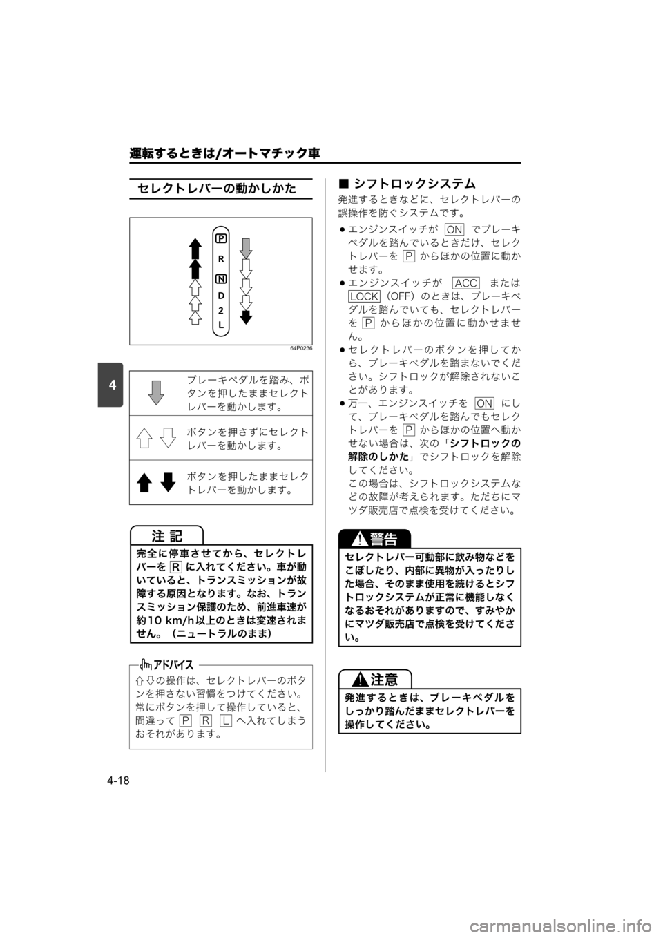 MAZDA MODEL SCRUM VAN / WAGON 2018  取扱説明書 (スクラムバン／ワゴン) (in Japanese) 4
運転するときは/オートマチック車
4-18
セレクトレバーの動かしかた
64P0236
■ シフトロックシステム
発進するときなどに、セレクトレバーの
誤操