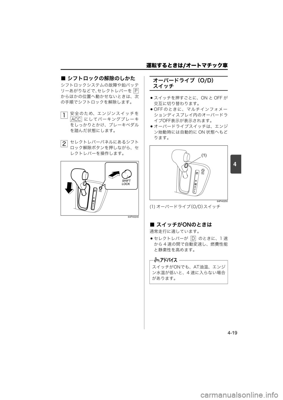 MAZDA MODEL SCRUM VAN / WAGON 2018  取扱説明書 (スクラムバン／ワゴン) (in Japanese) 運転するときは/オートマチック車
4-19
4
■ シフトロックの解除のしかた
シフトロックシステムの故障や鉛バッテ
リーあがりなどで、セレクトレバ