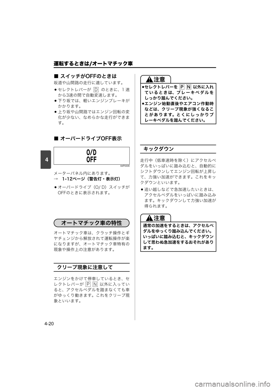 MAZDA MODEL SCRUM VAN / WAGON 2018  取扱説明書 (スクラムバン／ワゴン) (in Japanese) 4
運転するときは/オートマチック車
4-20
■ スイッチがOFFのときは
坂道や山間路の走行に適しています。
セレクトレバーが    のときに、1 速
から3