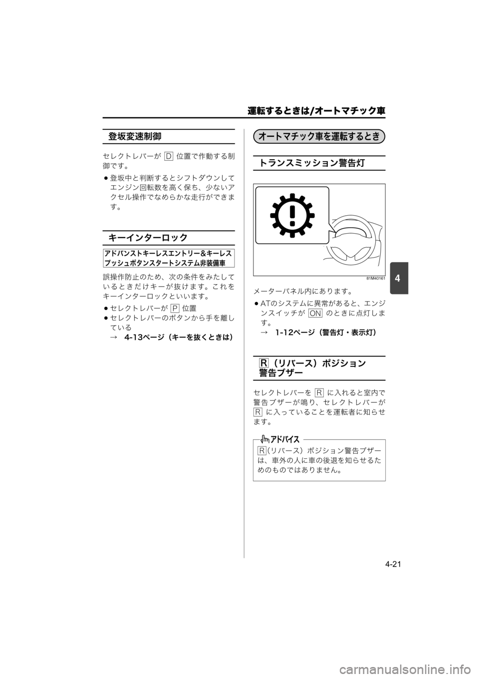 MAZDA MODEL SCRUM VAN / WAGON 2018  取扱説明書 (スクラムバン／ワゴン) (in Japanese) 運転するときは/オートマチック車
4-21
4
登坂変速制御
セレクトレバーが    位置で作動する制
御です。
登坂中と判断するとシフトダウンして
エン