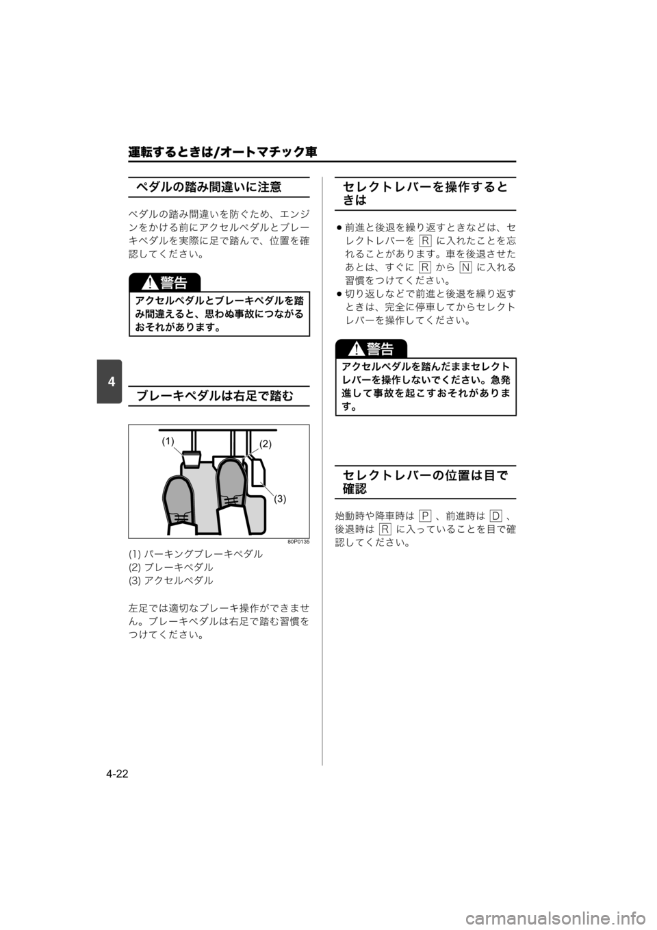MAZDA MODEL SCRUM VAN / WAGON 2018  取扱説明書 (スクラムバン／ワゴン) (in Japanese) 4
運転するときは/オートマチック車
4-22
ペダルの踏み間違いに注意
ペダルの踏み間違いを防ぐため、エンジ
ンをかける前にアクセルペダルとブレー