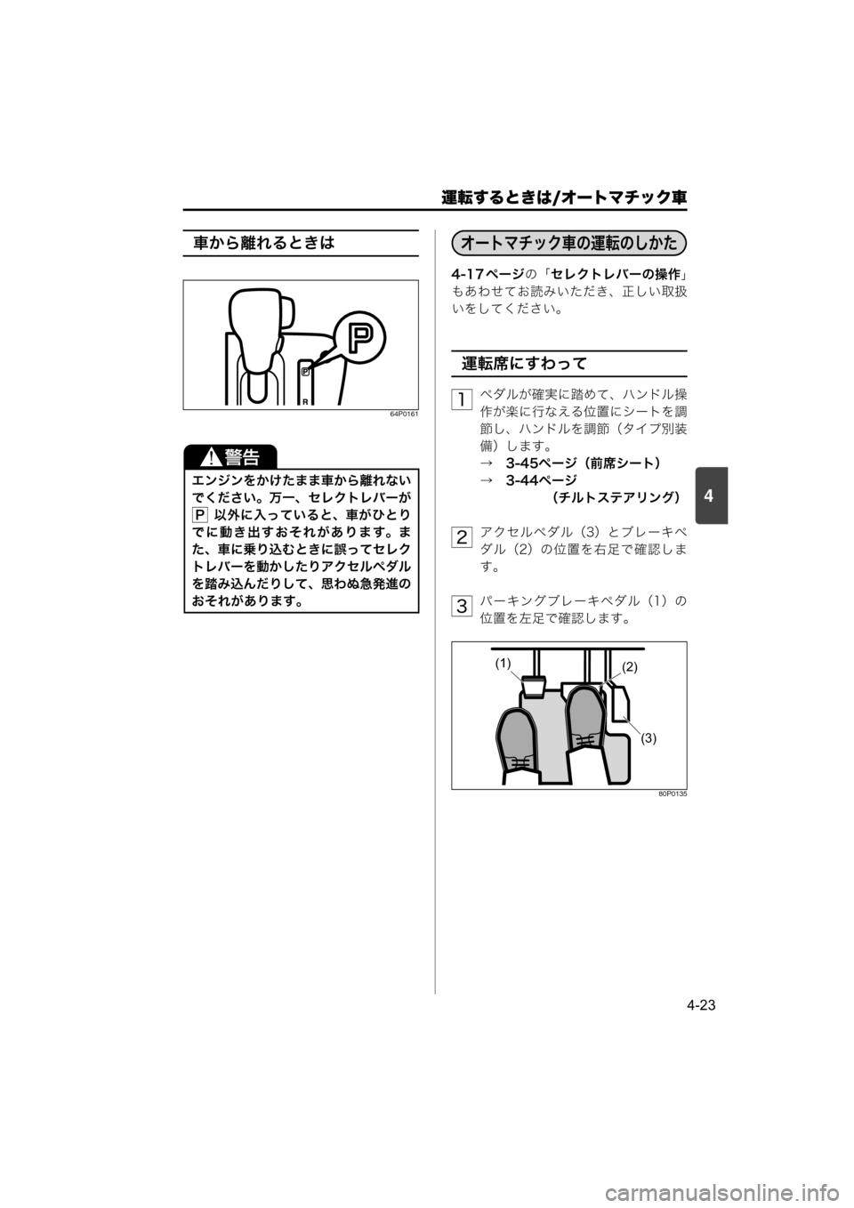 MAZDA MODEL SCRUM VAN / WAGON 2018  取扱説明書 (スクラムバン／ワゴン) (in Japanese) 運転するときは/オートマチック車
4-23
4
車から離れるときは
64P0161
4-17 ページの「セレクトレバーの操作」
もあわせてお読みいただき、正しい取扱

