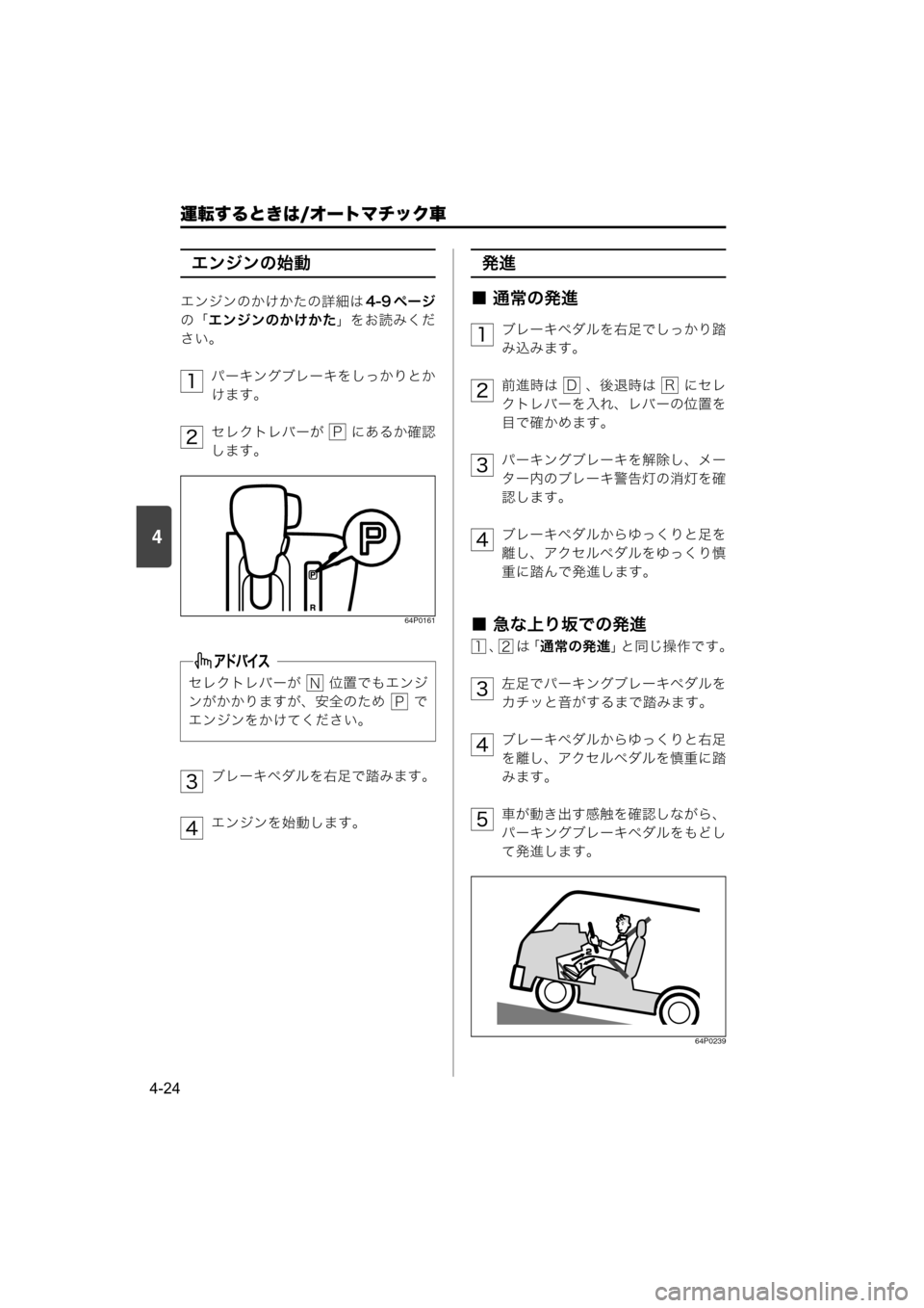 MAZDA MODEL SCRUM VAN / WAGON 2018  取扱説明書 (スクラムバン／ワゴン) (in Japanese) 4
運転するときは/オートマチック車
4-24
エンジンの始動
エンジンのかけかたの詳細は4-9 ページ
の「エンジンのかけかた」をお読みくだ
さい。
パー
