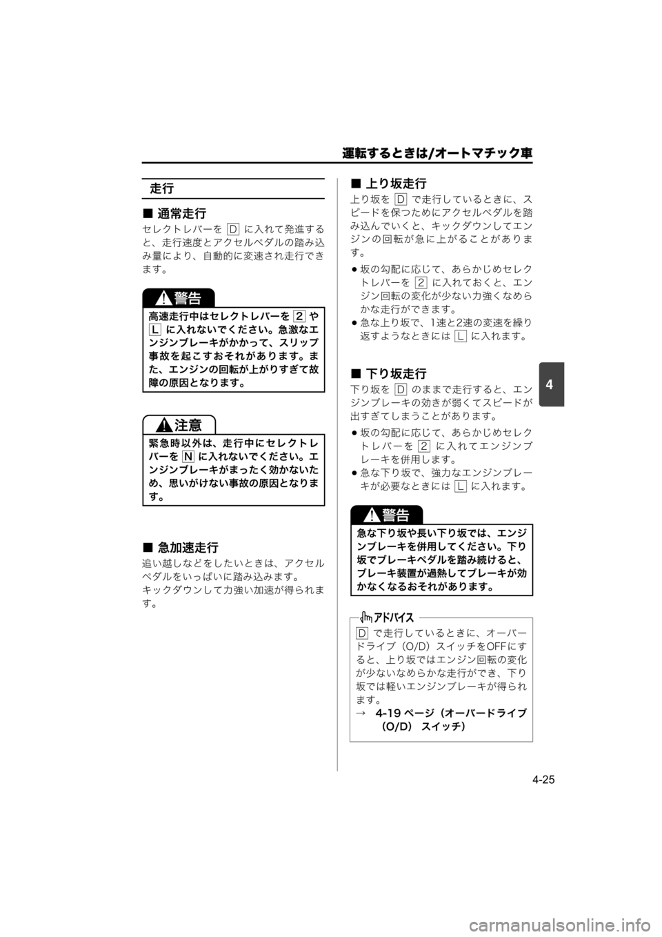 MAZDA MODEL SCRUM VAN / WAGON 2018  取扱説明書 (スクラムバン／ワゴン) (in Japanese) 運転するときは/オートマチック車
4-25
4
走行
■ 通常走行
セレクトレバーを    に入れて発進する
と、走行速度とアクセルペダルの踏み込
み量によ