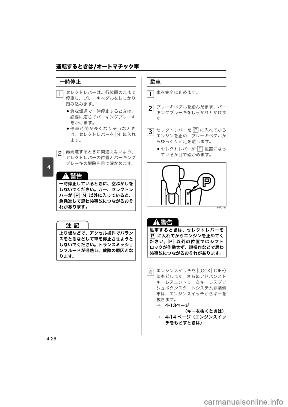 MAZDA MODEL SCRUM VAN / WAGON 2018  取扱説明書 (スクラムバン／ワゴン) (in Japanese) 4
運転するときは/オートマチック車
4-26
一時停止
セレクトレバーは走行位置のままで
停車し、ブレーキペダルをしっかり
踏み込みます。
急な坂