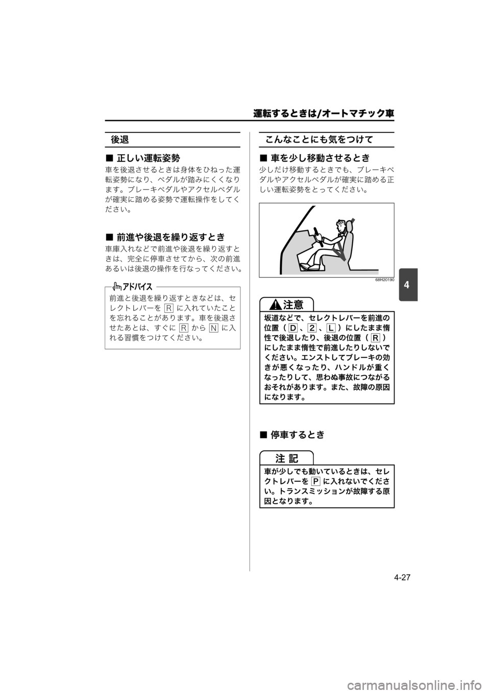 MAZDA MODEL SCRUM VAN / WAGON 2018  取扱説明書 (スクラムバン／ワゴン) (in Japanese) 運転するときは/オートマチック車
4-27
4
後退
■ 正しい運転姿勢
車を後退させるときは身体をひねった運
転姿勢になり、ペダルが踏みにくくなり
ま