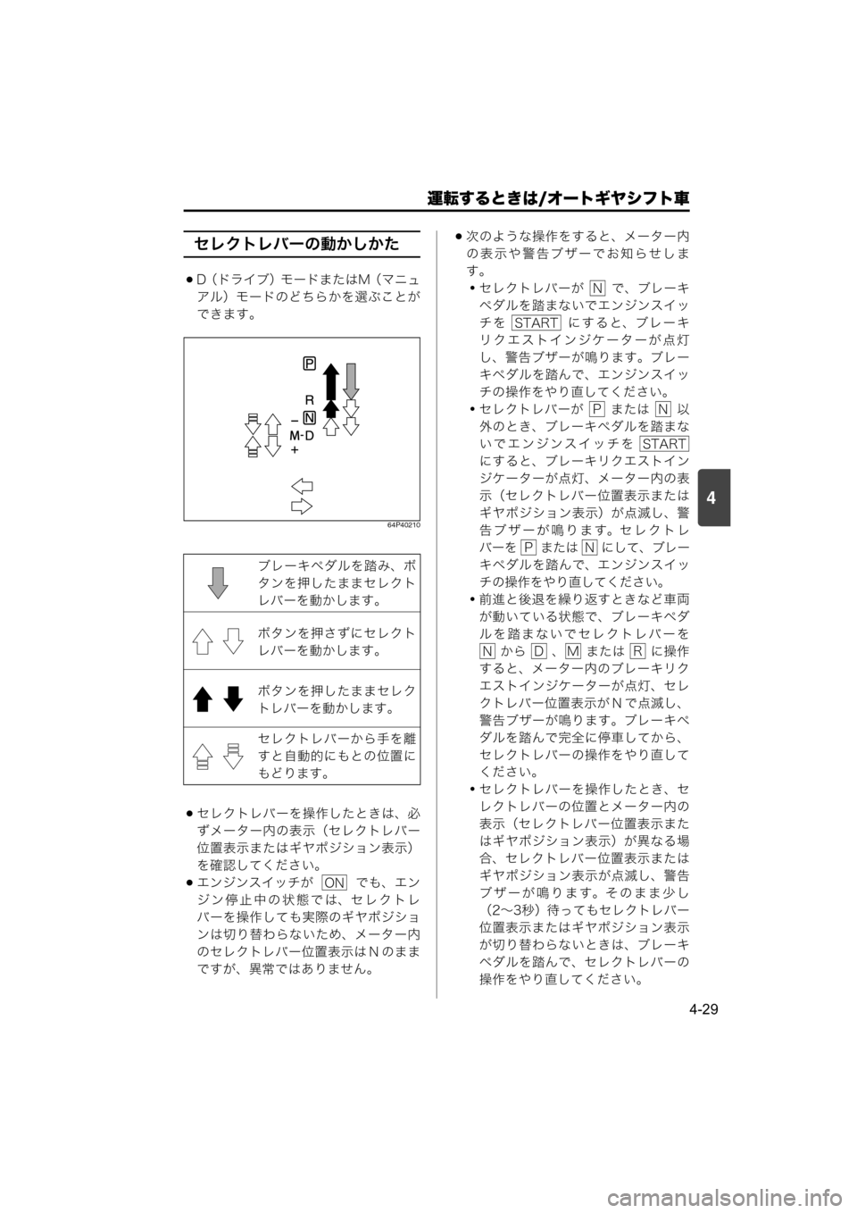 MAZDA MODEL SCRUM VAN / WAGON 2018 取扱説明書 (スクラムバン/ワゴン) (in Japanese) 運転するときは/オートギヤシフト車
4-29
4
セレクトレバーの動かしかた
D(ドライブ)モードまたはM(マニュ
アル)モードのどちらかを選ぶこと MAZDA MODEL SCRUM VAN / WAGON 2018 取扱説明書 (スクラムバン/ワゴン) (in Japanese) 運転するときは/オートギヤシフト車
4-29
4
セレクトレバーの動かしかた
D(ドライブ)モードまたはM(マニュ
アル)モードのどちらかを選ぶこと