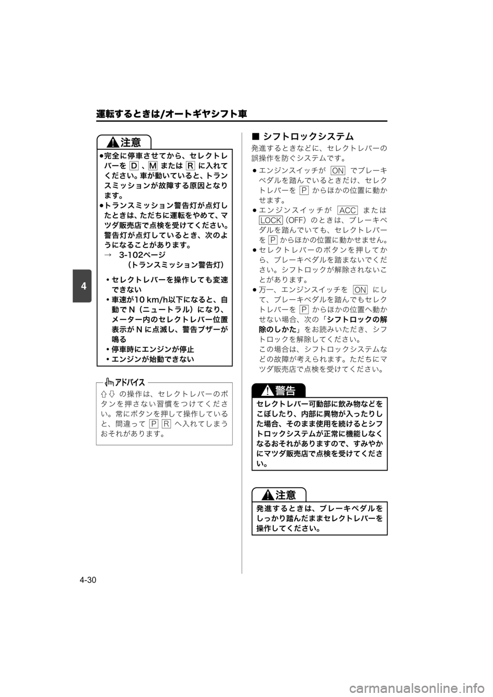 MAZDA MODEL SCRUM VAN / WAGON 2018 取扱説明書 (スクラムバン/ワゴン) (in Japanese) 4
運転するときは/オートギヤシフト車
4-30
■ シフトロックシステム
発進するときなどに、セレクトレバーの
誤操作を防ぐシステムです。
エンジ MAZDA MODEL SCRUM VAN / WAGON 2018 取扱説明書 (スクラムバン/ワゴン) (in Japanese) 4
運転するときは/オートギヤシフト車
4-30
■ シフトロックシステム
発進するときなどに、セレクトレバーの
誤操作を防ぐシステムです。
エンジ