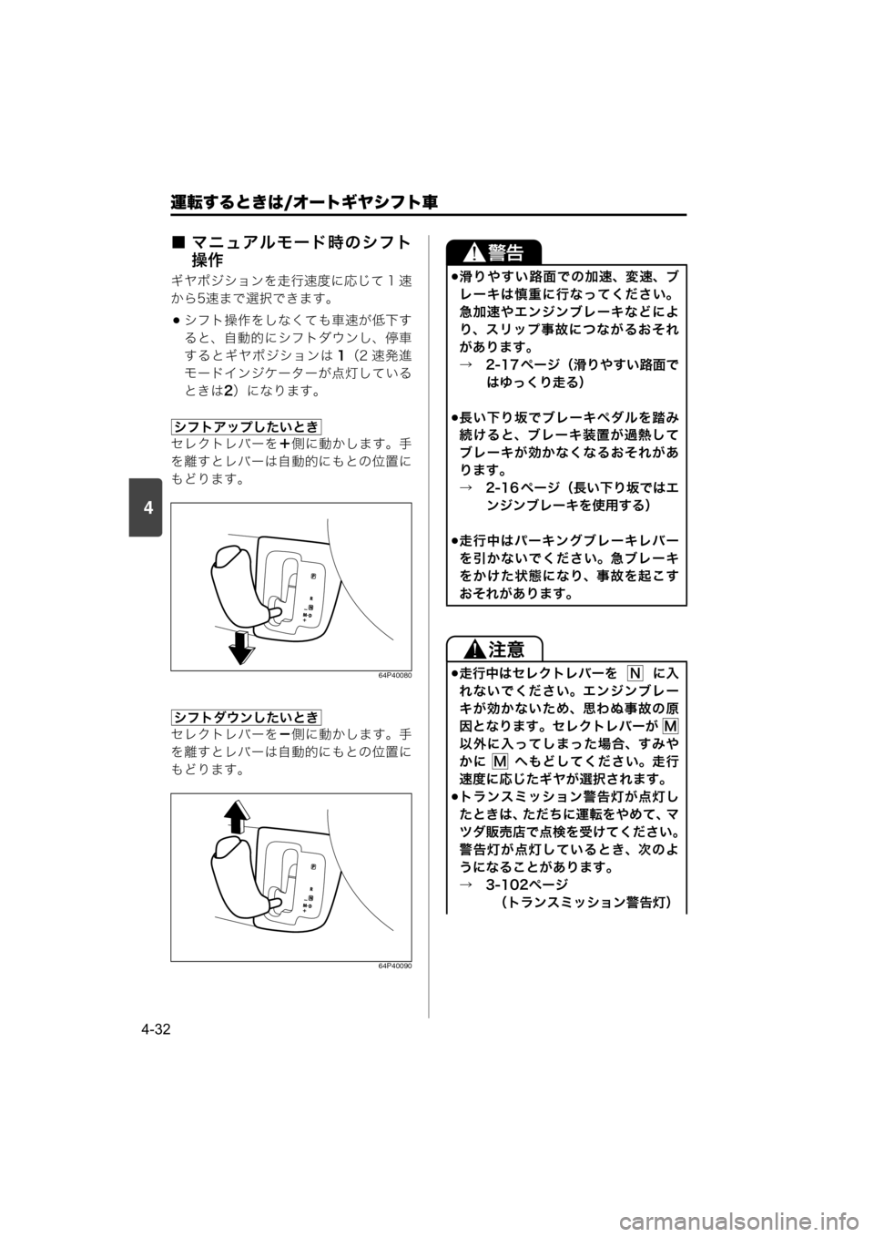 MAZDA MODEL SCRUM VAN / WAGON 2018  取扱説明書 (スクラムバン／ワゴン) (in Japanese) 4
運転するときは/オートギヤシフト車
4-32
■ マニュアルモード時のシフト
操作
ギヤポジションを走行速度に応じて 1 速
から5速まで選択できます。