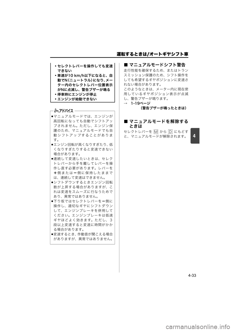 MAZDA MODEL SCRUM VAN / WAGON 2018  取扱説明書 (スクラムバン／ワゴン) (in Japanese) 運転するときは/オートギヤシフト車
4-33
4
■ マニュアルモードシフト警告
走行性能を確保するため、またはトラン
スミッション保護のため、シフ