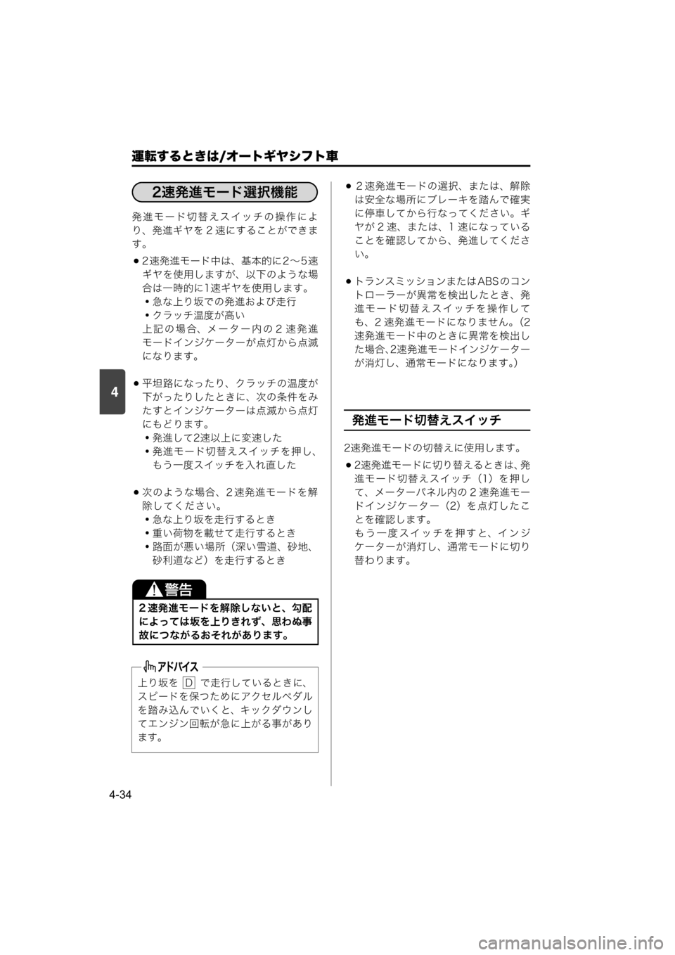 MAZDA MODEL SCRUM VAN / WAGON 2018  取扱説明書 (スクラムバン／ワゴン) (in Japanese) 4
運転するときは/オートギヤシフト車
4-34
発進モード切替えスイッチの操作によ
り、発進ギヤを 2 速にすることができま
す。
2 速発進モード中は