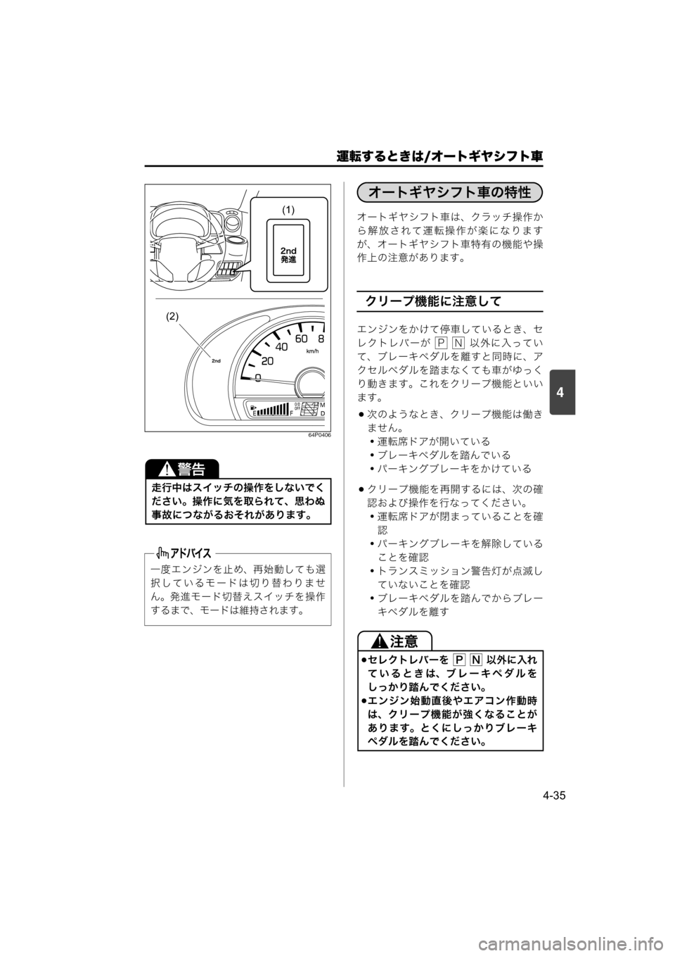 MAZDA MODEL SCRUM VAN / WAGON 2018  取扱説明書 (スクラムバン／ワゴン) (in Japanese) 運転するときは/オートギヤシフト車
4-35
4
64P0406
オートギヤシフト車は、クラッチ操作か
ら解放されて運転操作が楽になります
が、オートギヤシフ