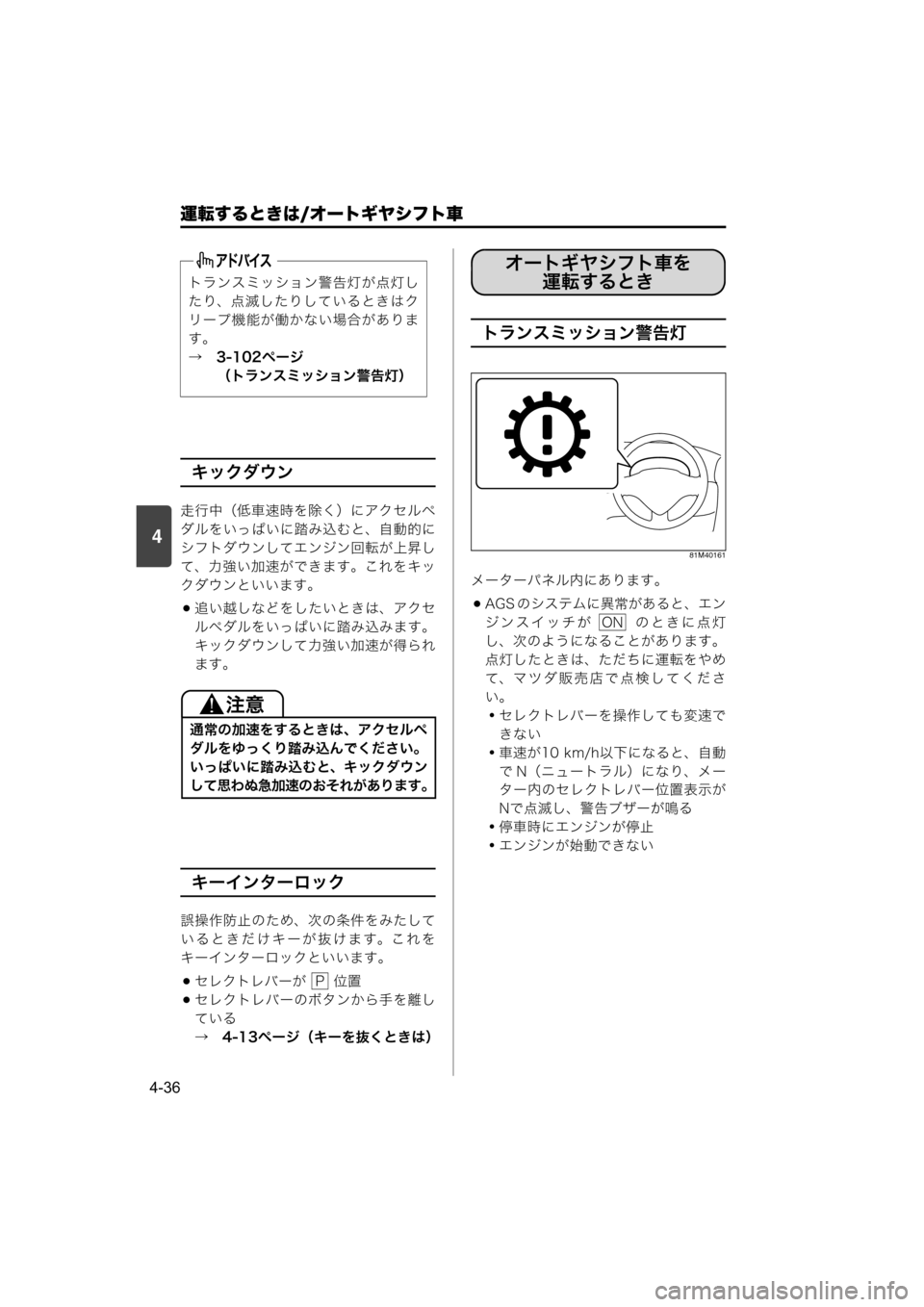 MAZDA MODEL SCRUM VAN / WAGON 2018  取扱説明書 (スクラムバン／ワゴン) (in Japanese) 4
運転するときは/オートギヤシフト車
4-36
キックダウン
走行中（低車速時を除く）にアクセルペ
ダルをいっぱいに踏み込むと、自動的に
シフトダ
