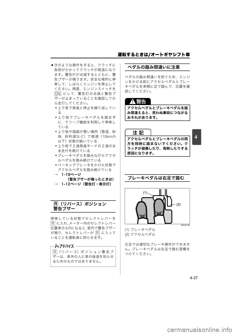 MAZDA MODEL SCRUM VAN / WAGON 2018  取扱説明書 (スクラムバン／ワゴン) (in Japanese) 運転するときは/オートギヤシフト車
4-37
4
次のような操作をすると、クラッチに
負荷がかかってクラッチが高温になり
ます。警告灯が点滅すると