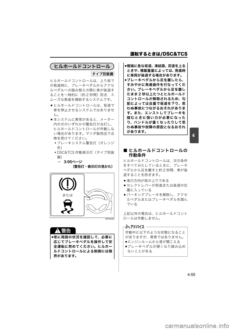 MAZDA MODEL SCRUM VAN / WAGON 2018 取扱説明書 (スクラムバン/ワゴン) (in Japanese) 運転するときは/DSC&TCS
4-55
4
ヒルホールドコントロールは、上り坂で
の発進時に、ブレーキペダルからアクセ
ルペダルへの踏み替えの間に車が後退 MAZDA MODEL SCRUM VAN / WAGON 2018 取扱説明書 (スクラムバン/ワゴン) (in Japanese) 運転するときは/DSC&TCS
4-55
4
ヒルホールドコントロールは、上り坂で
の発進時に、ブレーキペダルからアクセ
ルペダルへの踏み替えの間に車が後退